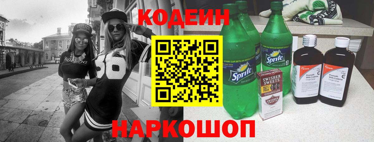 где купить наркотик  Codein Purple Drank  Вход с VPN  Усолье-Сибирское  Кодеин напиток Lean (лин) 