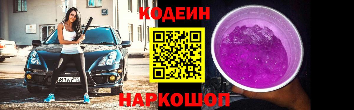 Кодеин напиток Lean (лин) Усолье-Сибирское